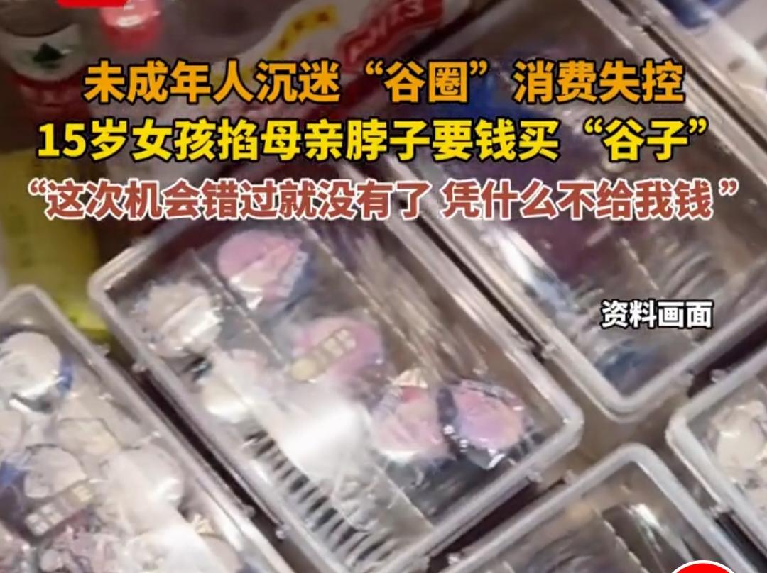 山东女孩掐母亲脖子要钱，失控的“谷圈”消费，毁掉了多少孩子？山东15岁女孩谷