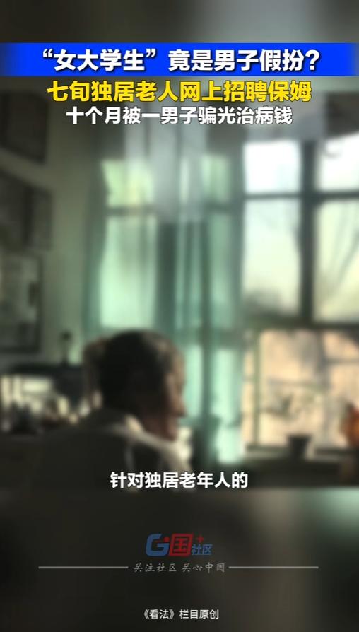 “这个保姆成本有点高！”6月11日报道，上海，一七旬独居老伯，为了有个人照顾自己