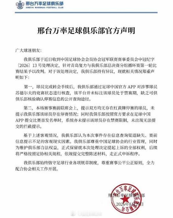 中冠联赛邢台万率还在走申诉程序呢，这种事儿吧，各有各的立场和道理，中国足球的玩