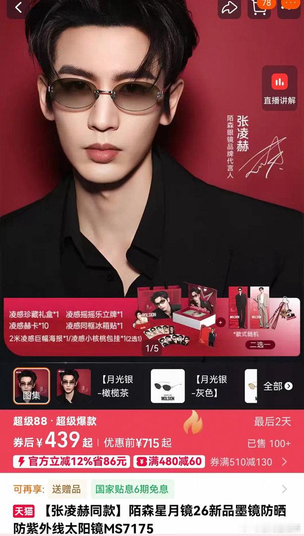 来看看张凌赫大爆后的第一个商务销售什么水平？