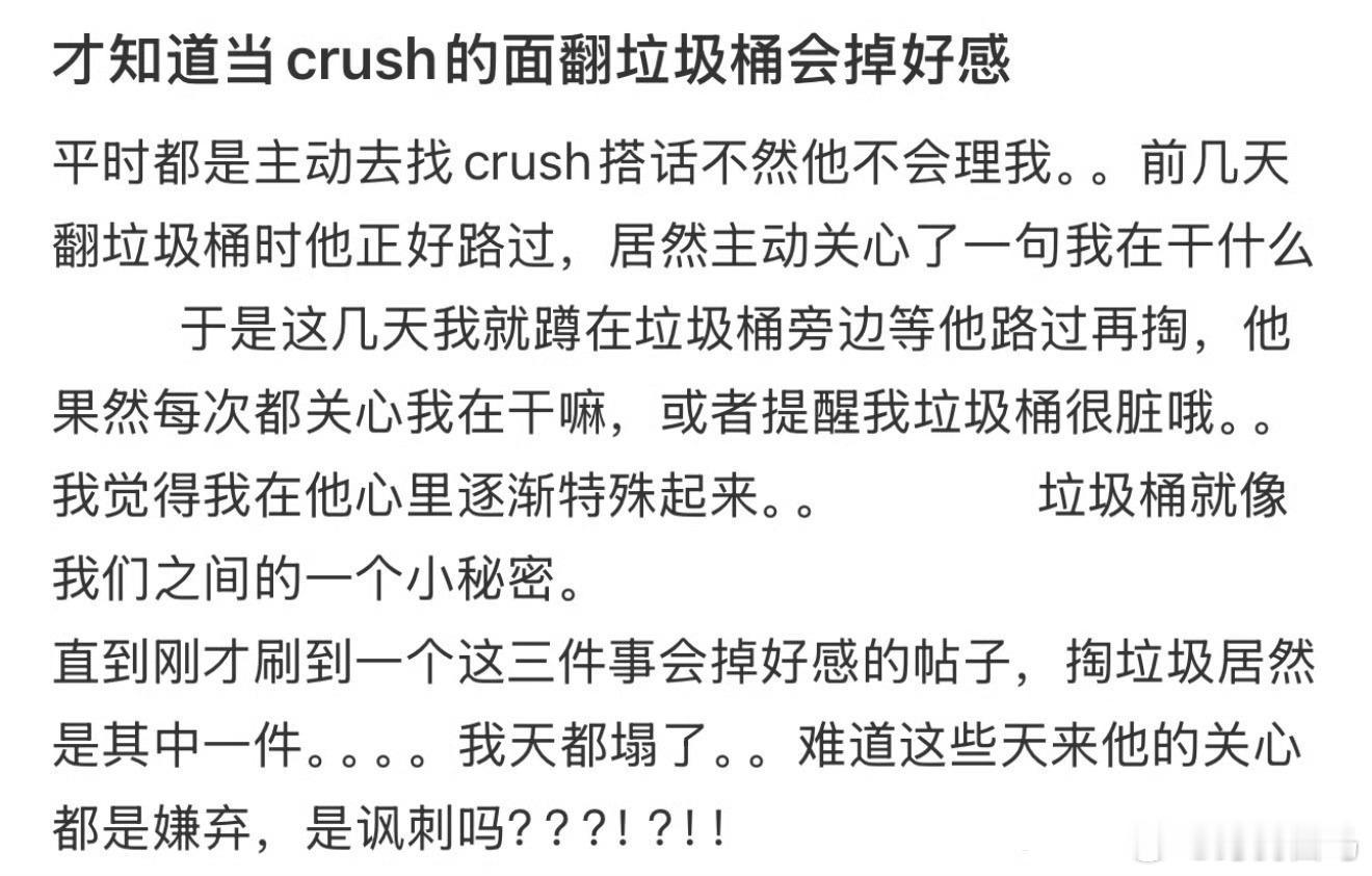 才知道当crush的面翻垃圾桶会掉好感一种巨掉好感的行为