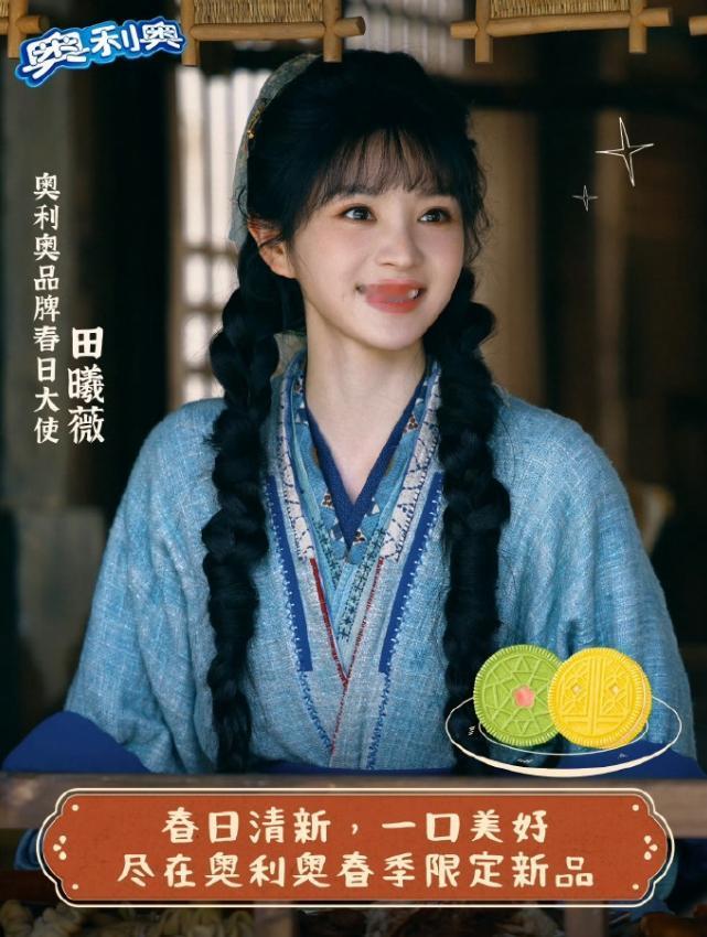 田曦薇《逐玉》加成+1田曦薇空降官宣奥利奥品牌春日大使，奥利奥除了投广外，给了