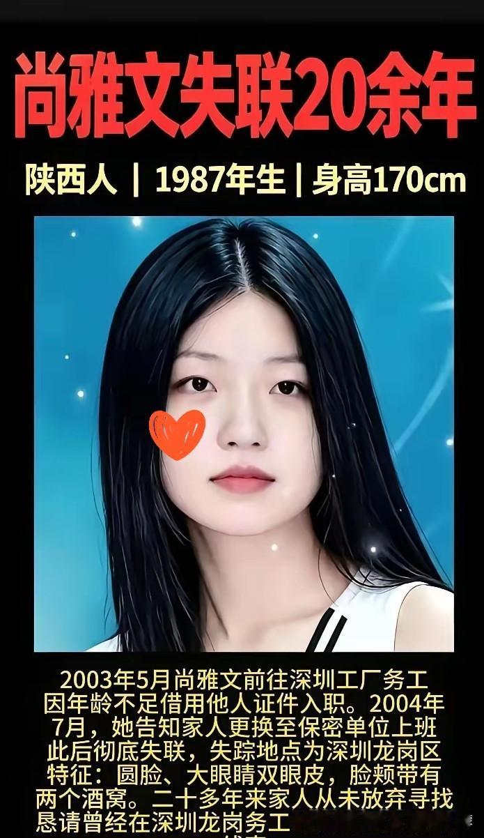 意难平！16岁陕西少女远赴深圳打工，一通神秘电话之后人间蒸发，22年杳无音讯