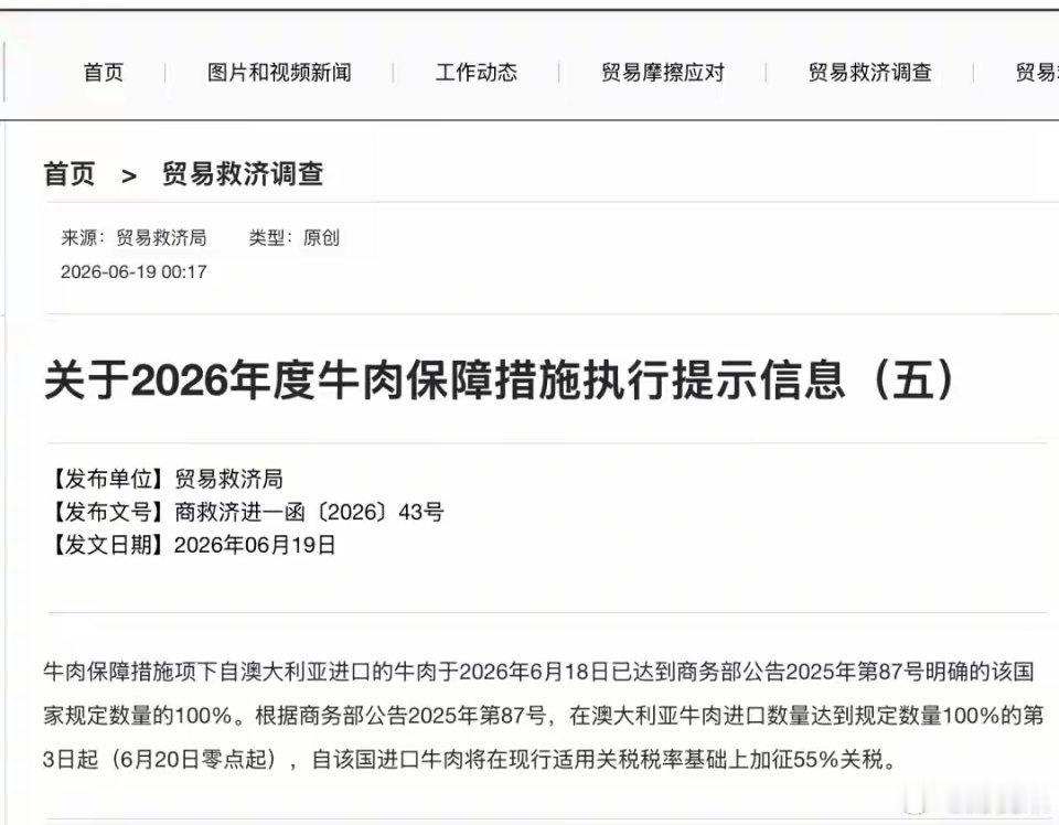 中方宣布：对澳大利亚进口牛肉加征55%关税6月19日，商务部发布关于2026年度
