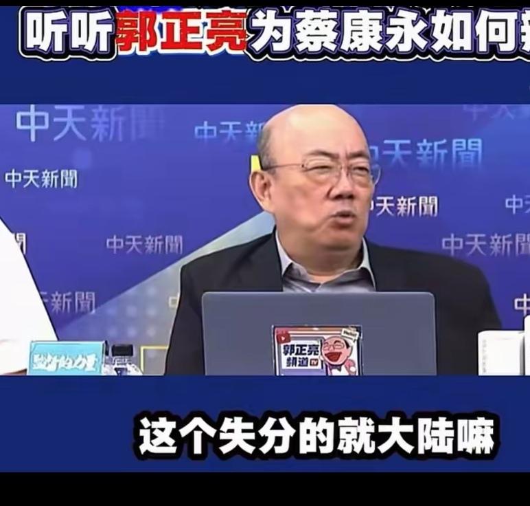 我一直以为要小心郭正亮这个人。别看他现在在节目中对于大陆一直都说好话，但你真的以
