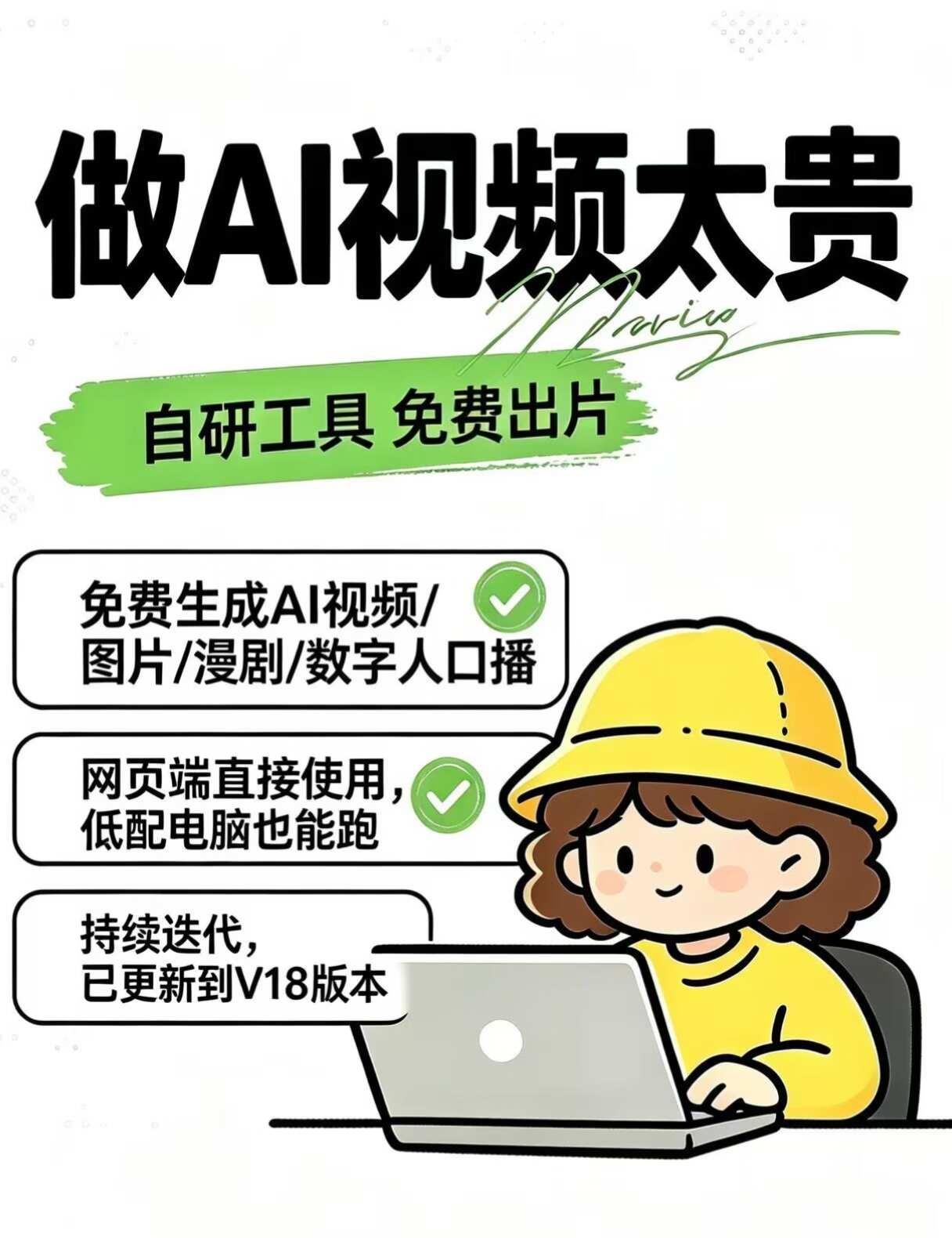 AI视频烧钱，自研工具免费出片市面上大多工具按时长收费，随便生成几条，开销一下