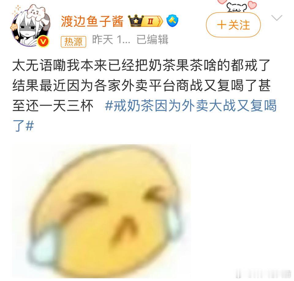 戒奶茶因为外卖大战又复喝了我以为就我一人这样[哭哭]最近喝得我天天晚上睡不着