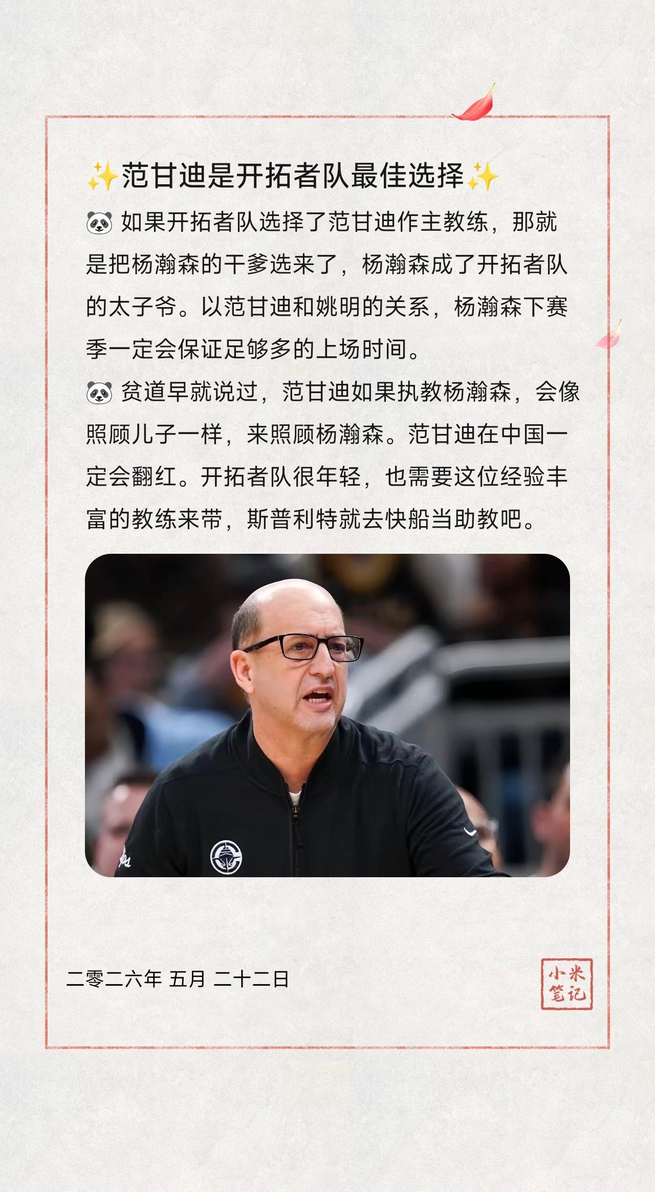 🐼如果开拓者队选择了范甘迪作主教练，那就是把杨瀚森的干爹选来了，杨瀚森成了开