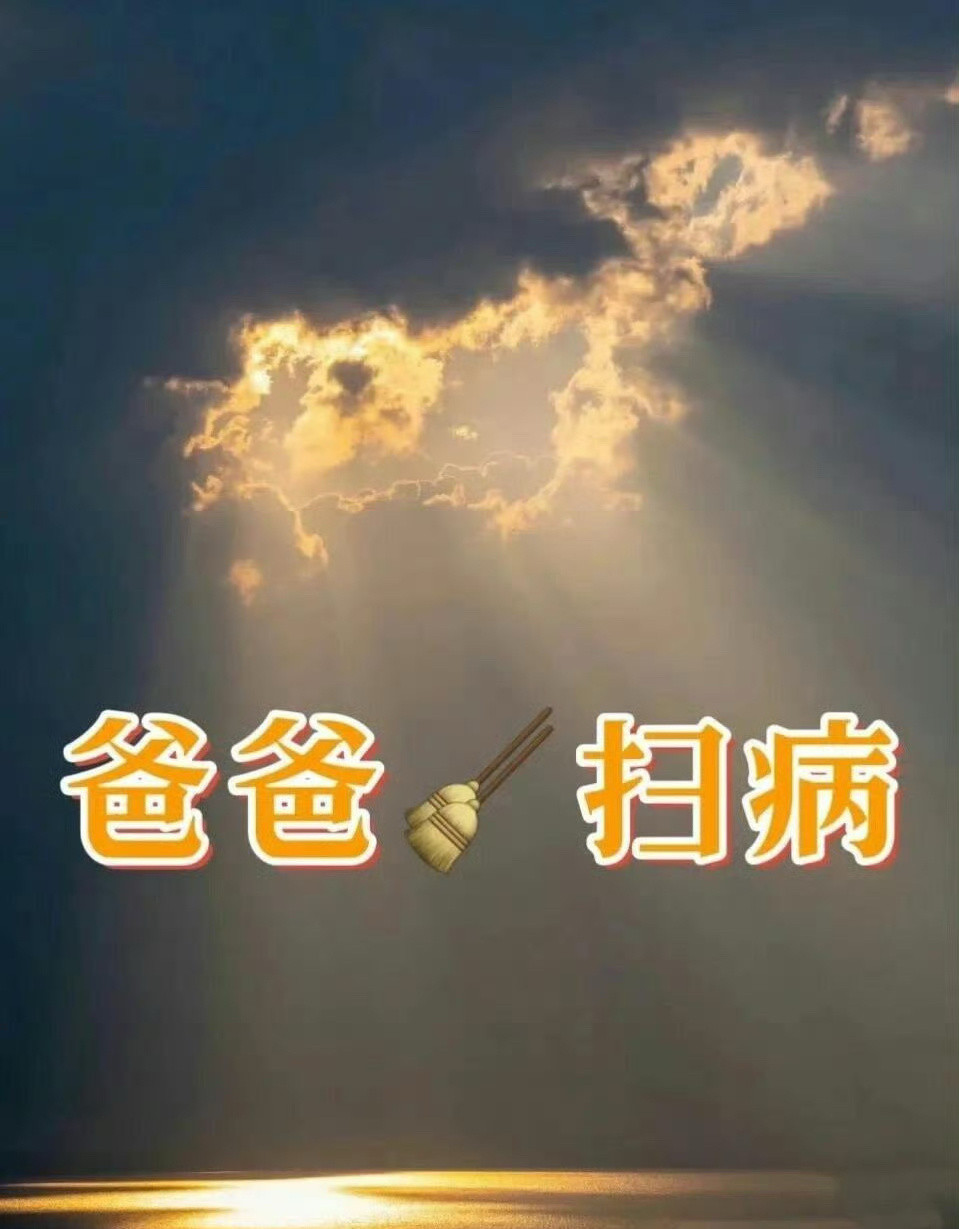 爸爸扫病日，爸爸身体健康无病无灾🙏运势