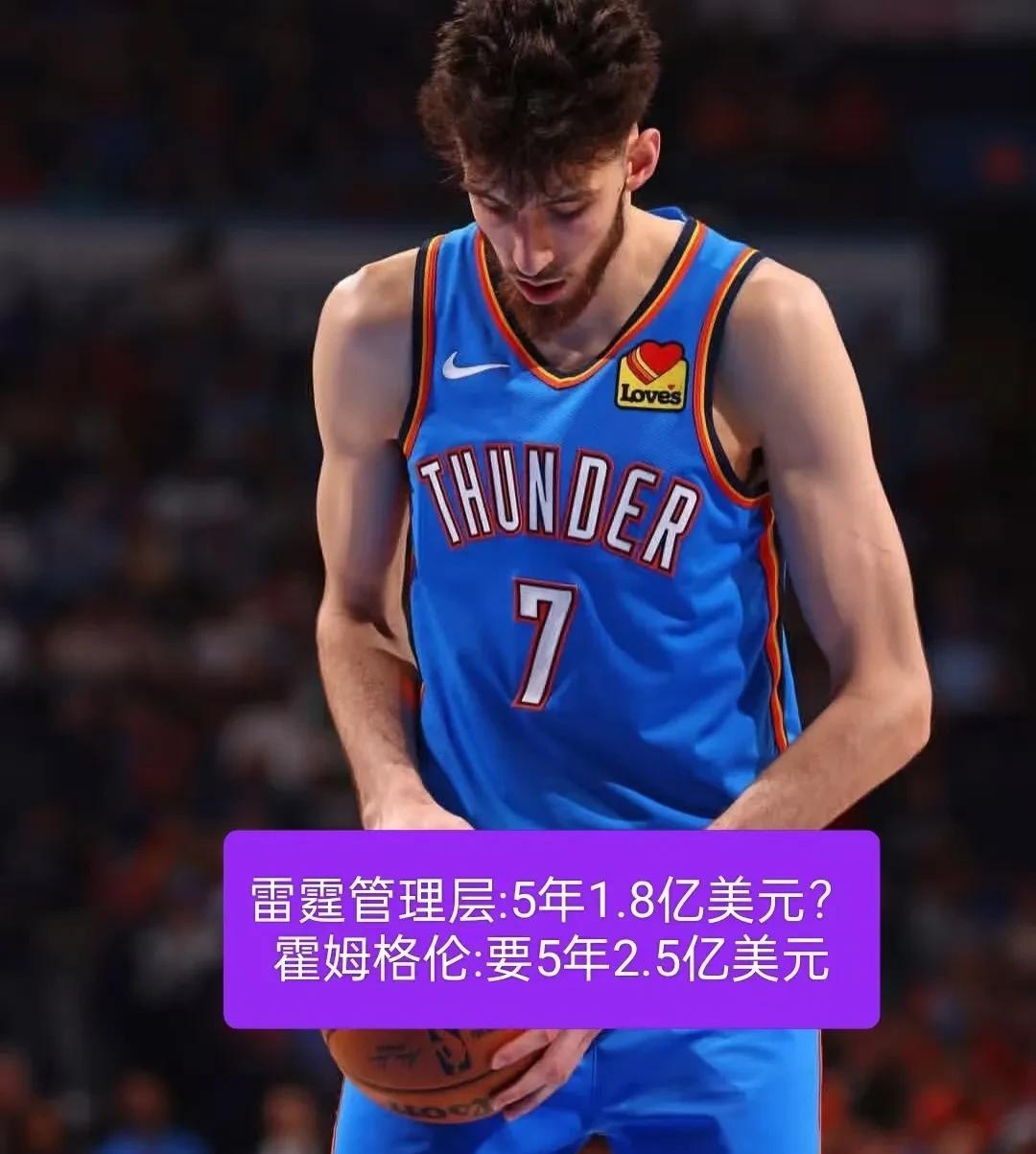 雷霆给他5年1.8亿美元，霍姆格伦要5年2.5亿美元。无论能否夺冠，雷霆肯定要