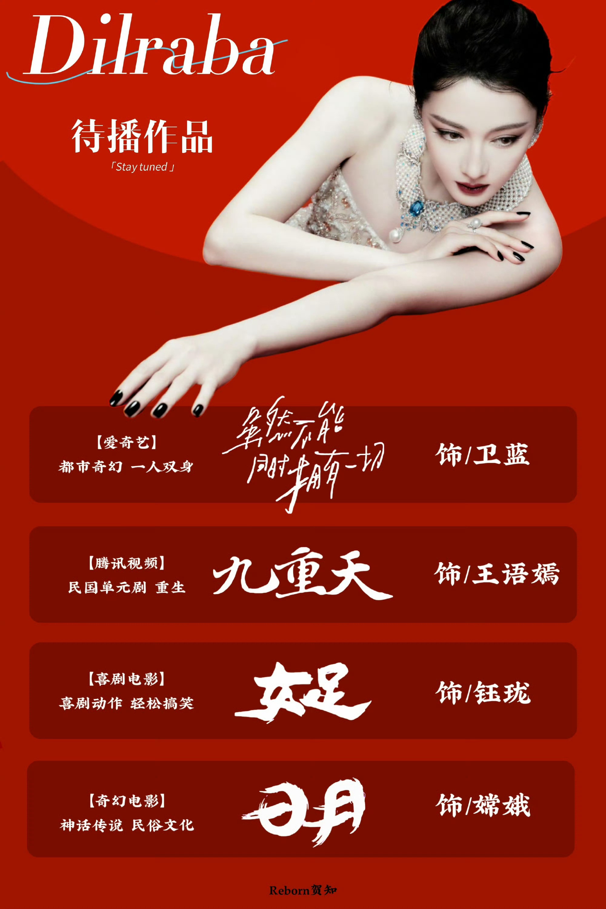 迪丽热巴还有三部待播作品热巴女神，顶流就是这样吧