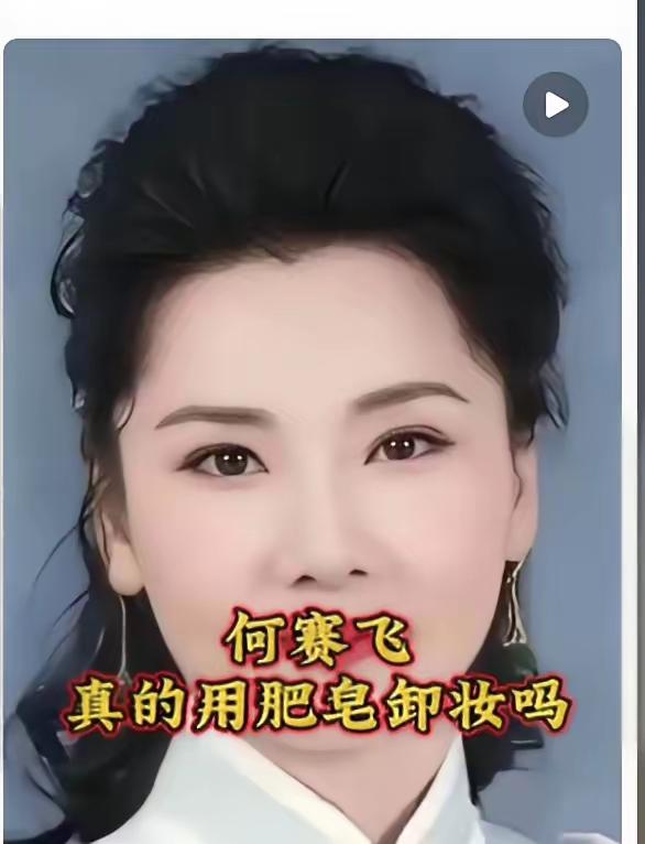 何赛飞说谎：肥皂是洗不掉越剧演员的妆容的。越剧演员化妆用的是油彩，不用卸妆油，是