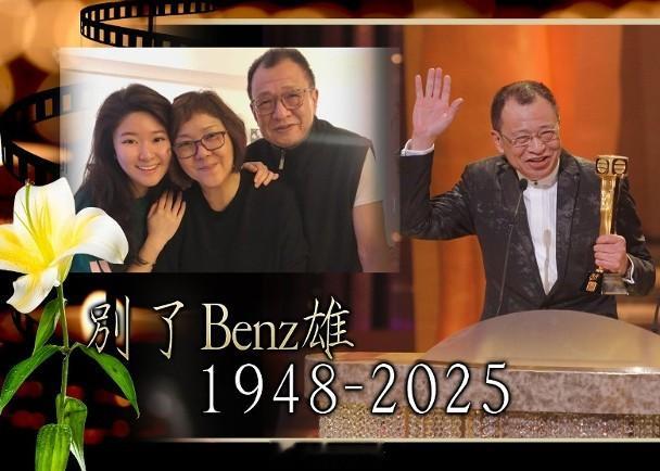 【On.cc】許紹雄不敵癌魔今安詳離世 享年76歲人稱「Benz雄」的著名藝人許