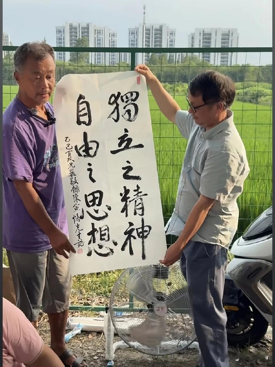 流浪大师、著名文化学者沈巍亲笔写了“独立之精神，自由之思想”送给粉丝。字看着随意