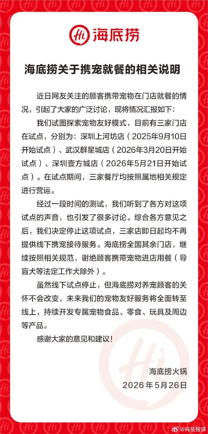 海底捞回应停止试点携宠就餐【海底捞宣布停止试点携宠就餐】5月26日消息，近期多