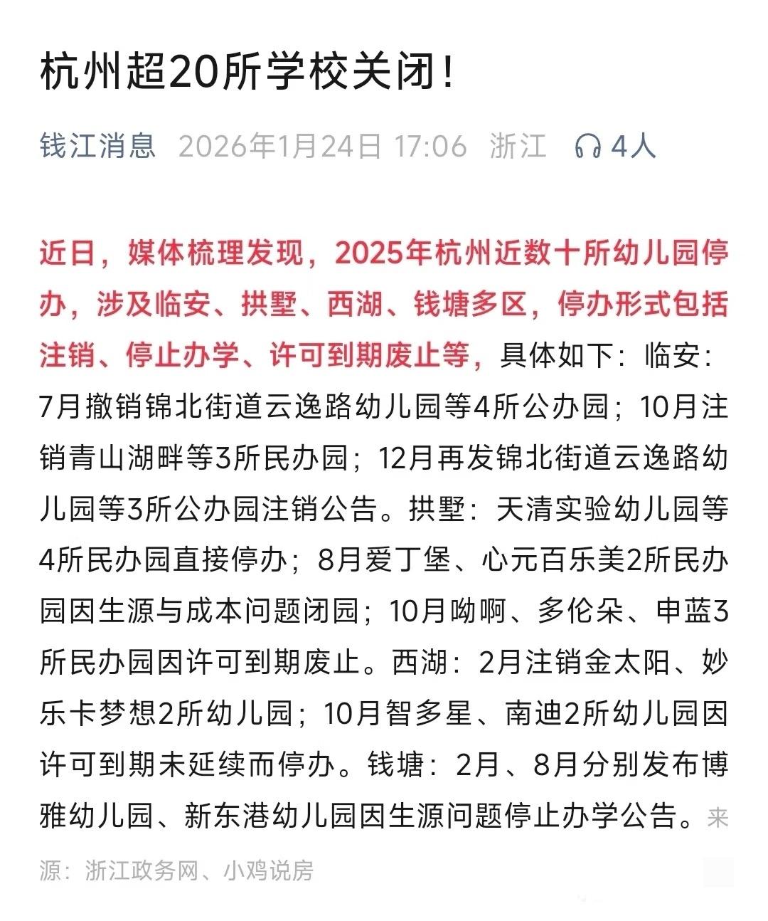 杭州民办幼儿园停办潮，人口下降体现这么快现在只是民办幼儿园倒闭，然后慢慢的公