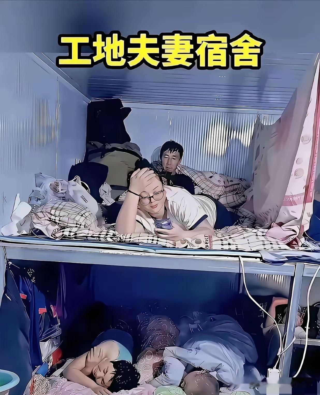 实在搞不懂这些住工地夫妻宿舍的中年夫妻们，心里都是怎么想的，几对陌生的中年夫妻挤