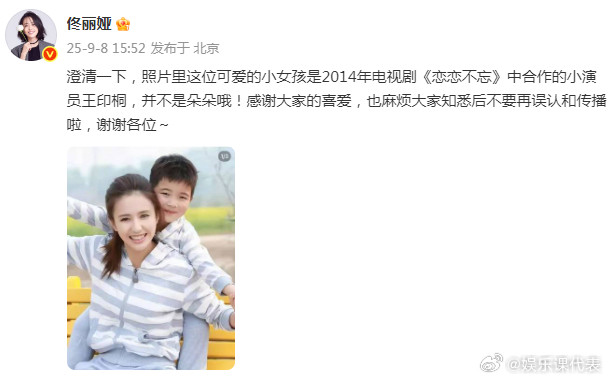 佟丽娅澄清一下佟丽娅：“澄清一下，照片里这位可爱的小女孩是2014年电视剧《恋