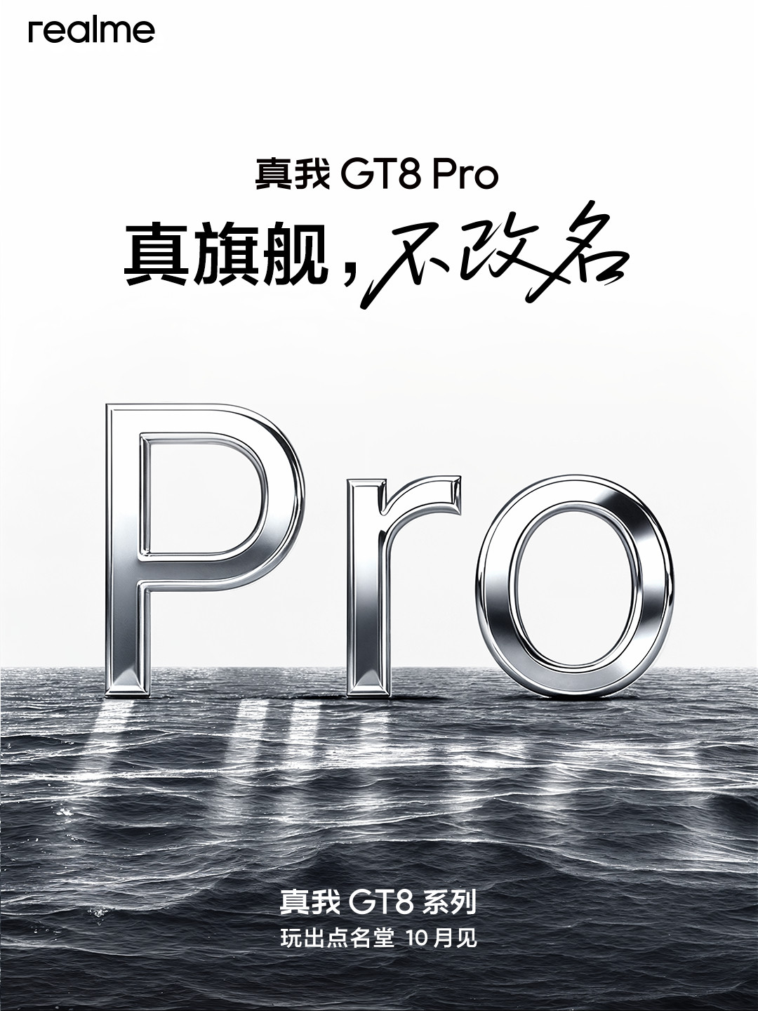 真我GT8系列官宣10月见，全新GT8系列在颜值、设计、性能、影像、A