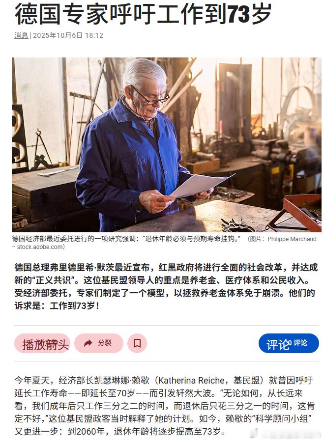 有消息称，德国专家建议将德国退休年龄提高至73岁，以防止德国养老金体系崩溃。