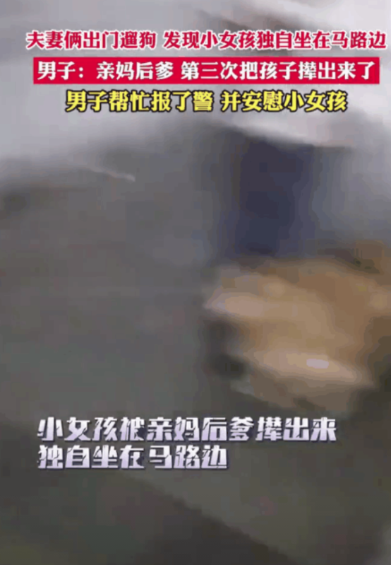 这样的孩子让人心疼一对夫妻晚上出门遛狗，看到路边独自坐着一个小女孩，询问后得知
