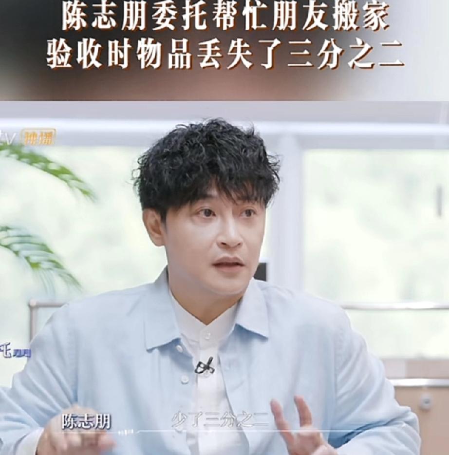 这样的朋友要不得陈志朋说，之前委托朋友帮他搬家，结果验收物品时少了三分之二。