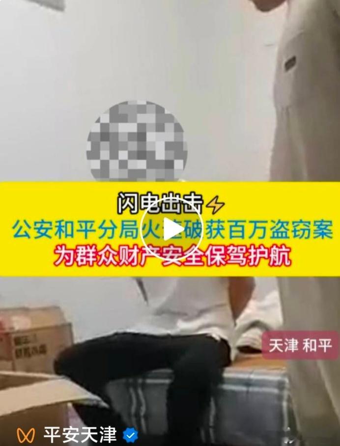 【天津市内一小区被盗！】近日，市民侯先生神色匆匆地向公安和平分局报警，称其小区储
