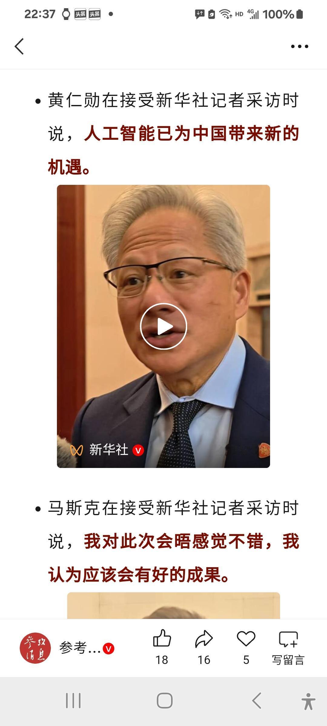 抢鲜看：黄仁勋、马斯克和安蒙对新华社记者如是说！黄仁勋：人工智能已为中国带来新