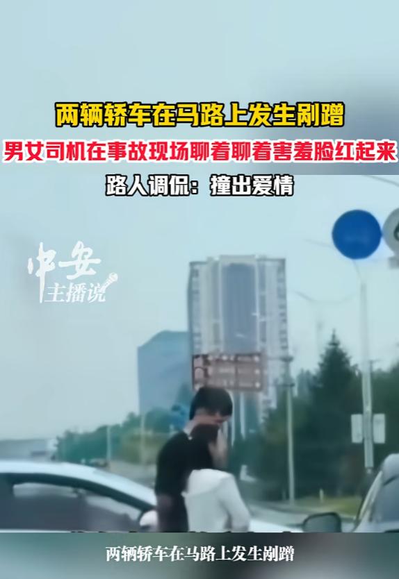 缘分来了挡都挡不住！6月16日，辽宁，一男子开车时，不小心与另一辆车发生剐蹭，他