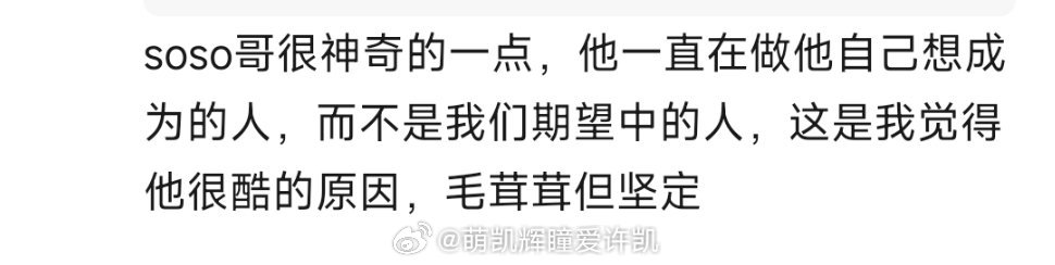 喜欢就一定要喜欢一个本身就很好的人许凯不怕考古越考古你会越爱❤️特别喜欢这句话“