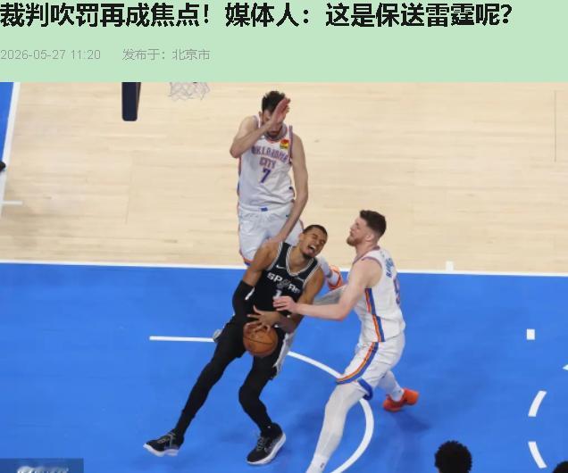 全网都在骂托尼兄弟黑哨。我反倒觉得——这根本不是黑哨，这是把西决天王山当成自家后
