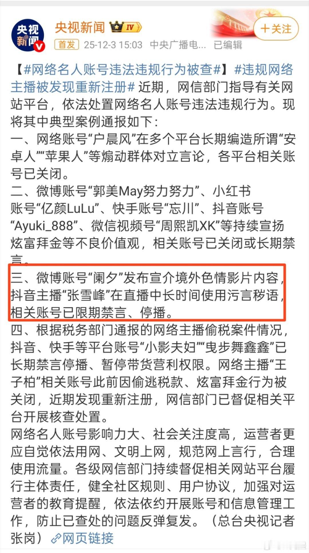 张雪峰被封张雪峰，这么快又被封了！央视新闻亲自点名，称其在直播中长时间使用污言秽