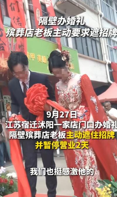 “太有格局了！”江苏宿迁，一对新人正在家门口办婚礼，可场地的隔壁就是丧葬店，但让