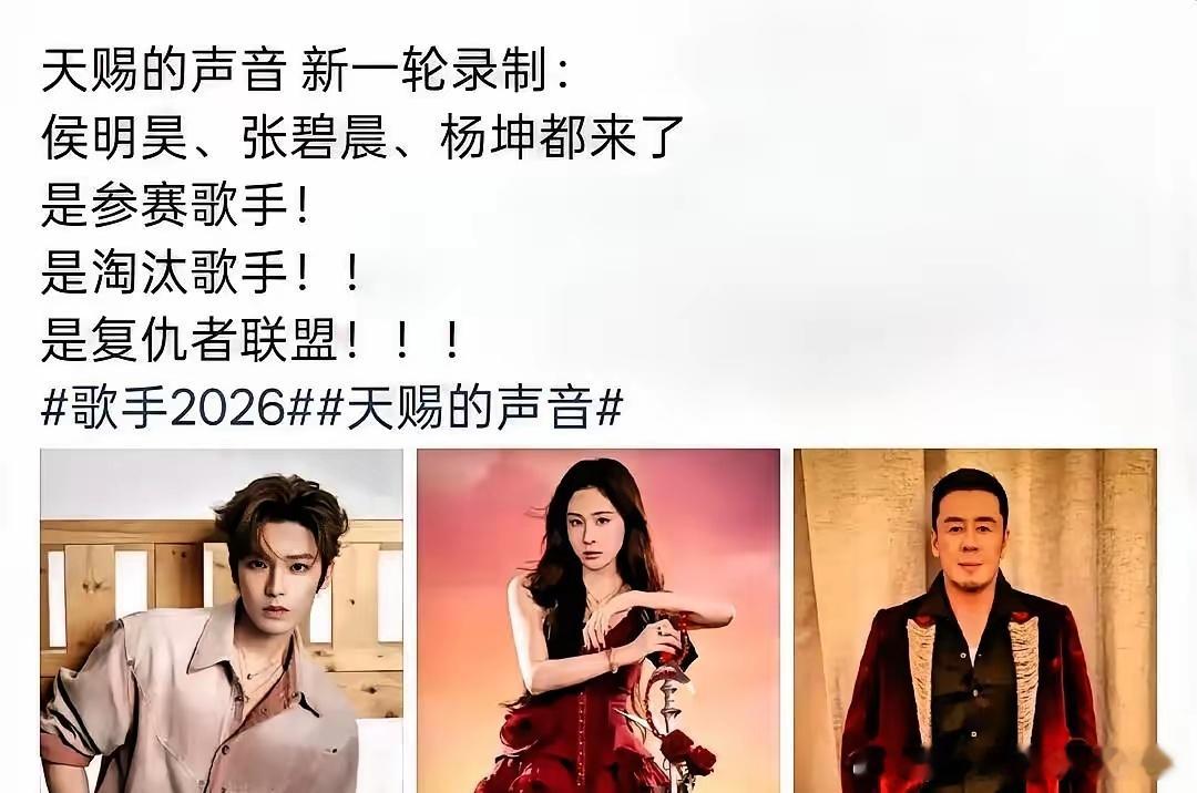 侯明昊、张碧晨、杨坤集体退出《歌手2026》，理由一模一样：行程冲突。文案复制粘