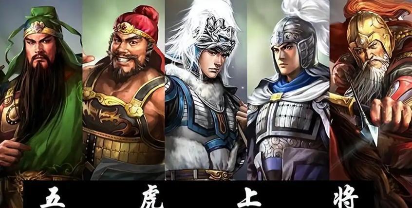 刘备早已明白，五虎上将的实力排名是被迫的，真正的排名该是这样。关于三国中的五虎将