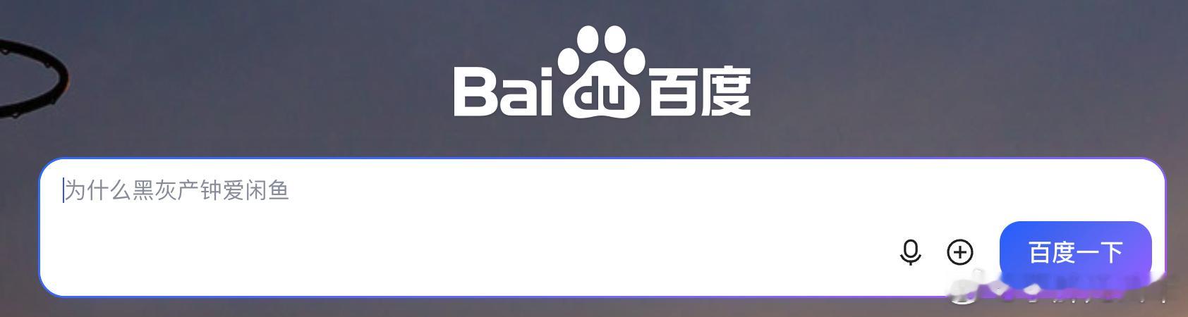 这算是最朴素的商战吗？百度直接在搜索框，摆了阿里系一道，阿里系是不是也可以出个热