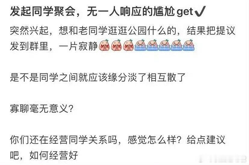 发起同学聚会，无一人响应的尴尬