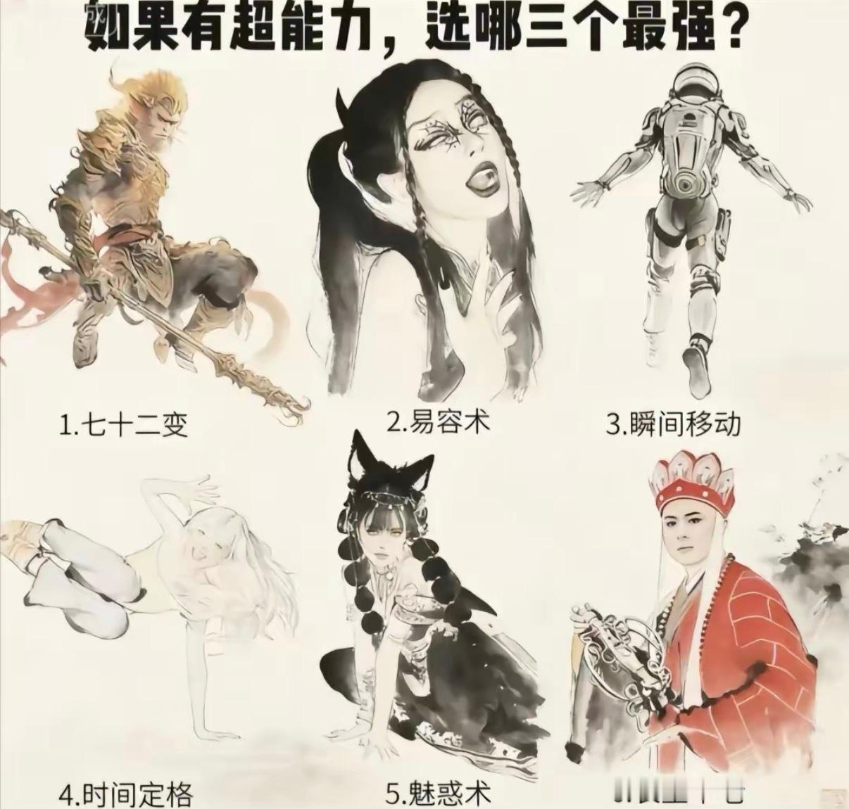 如果有超能力，选哪三个最强？