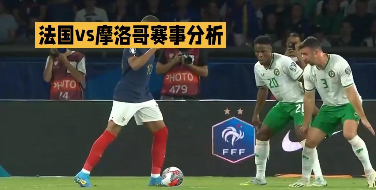 法国vs摩洛哥赛事分析-法国：世界第3，全队身价约15亿欧元，拥有姆巴
