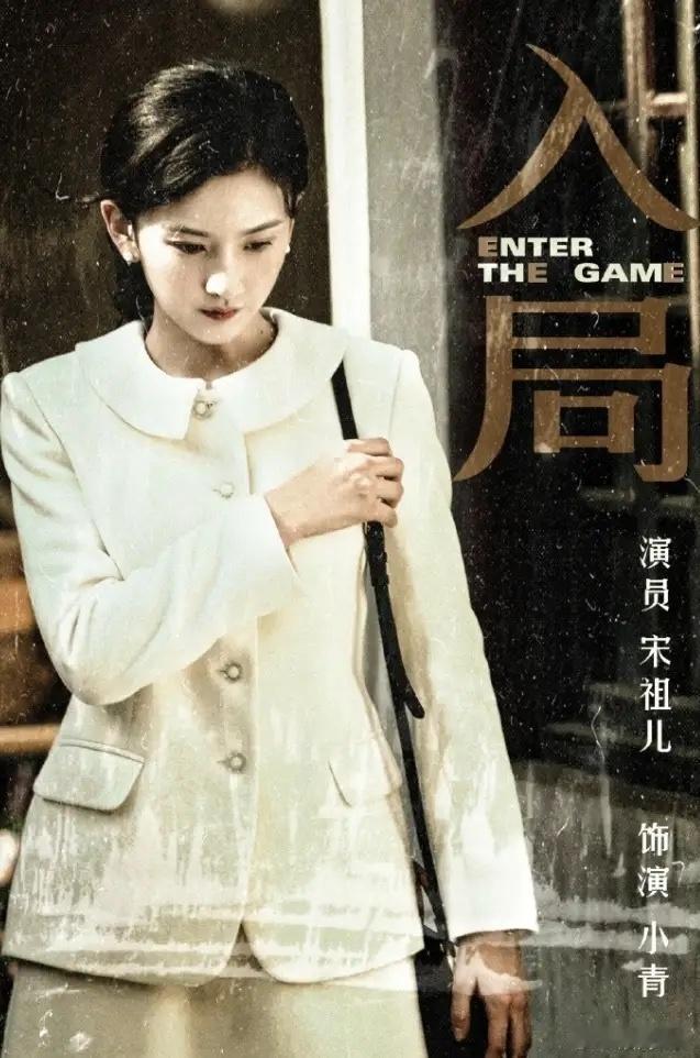 宋祖儿新剧官宣！谍战剧《入局》官宣郭麒麟和宋祖儿，宋祖儿二番，郭麒麟虽然作品不多