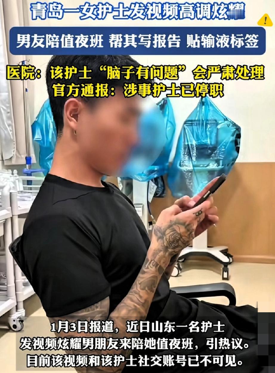 真有人把医院当秀场。青岛护士带纹身男友值班还拍视频炫耀，让