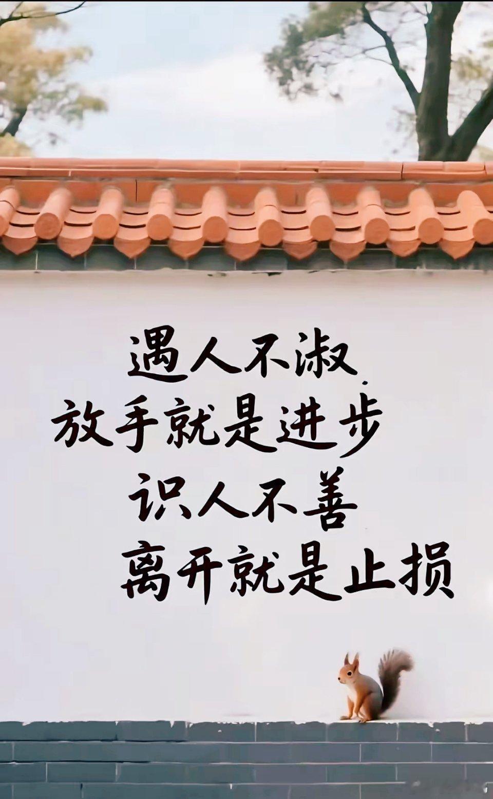 遇烂人及时止损​，遇烂事及时抽身。[比心]​​​