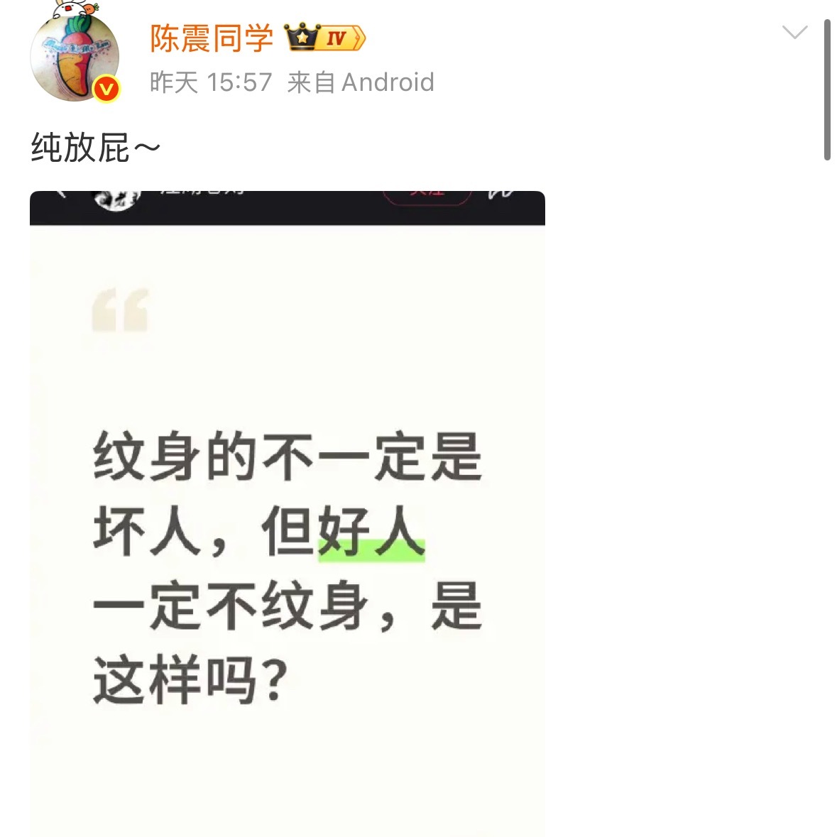 纹身的人一般学习都不太好，素质一般不高。​​​