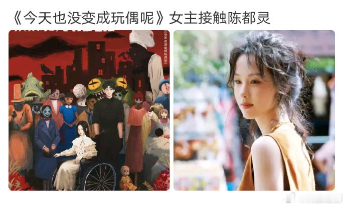 有博主说陈都灵下一部《今天也没变成玩偶呢》，无限流大女主​​​！！！真好！今年