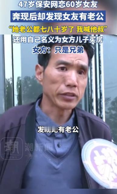 太炸裂了！河南开封，一47岁保安在网上热恋了一位自称离异的60岁女友，并互称老公
