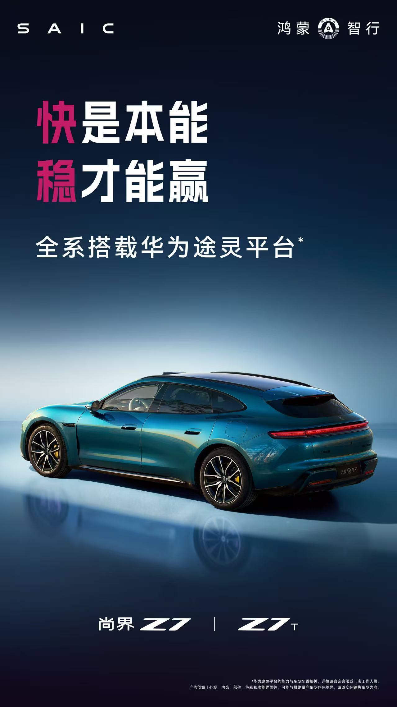 三张海报剧透,尚界Z7、Z7T不止跑得快,更懂得怎么跑得稳年轻人买轿跑,图的是