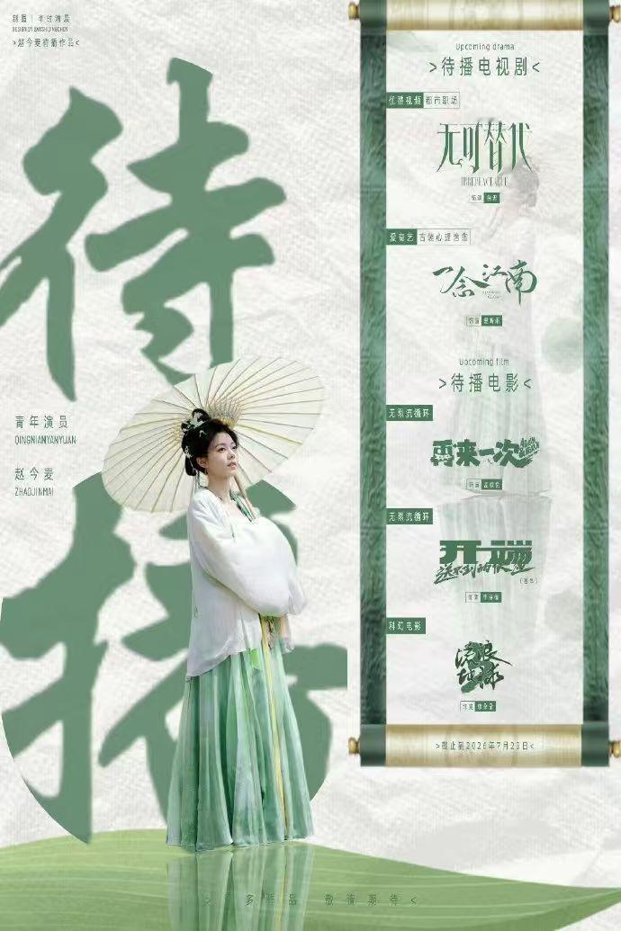 赵今麦有五部作品待播两部剧三部电影