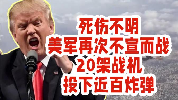 刚跨入2026年，美军就把“不宣而战”玩到极致！1月11日凌晨，20架战机携90