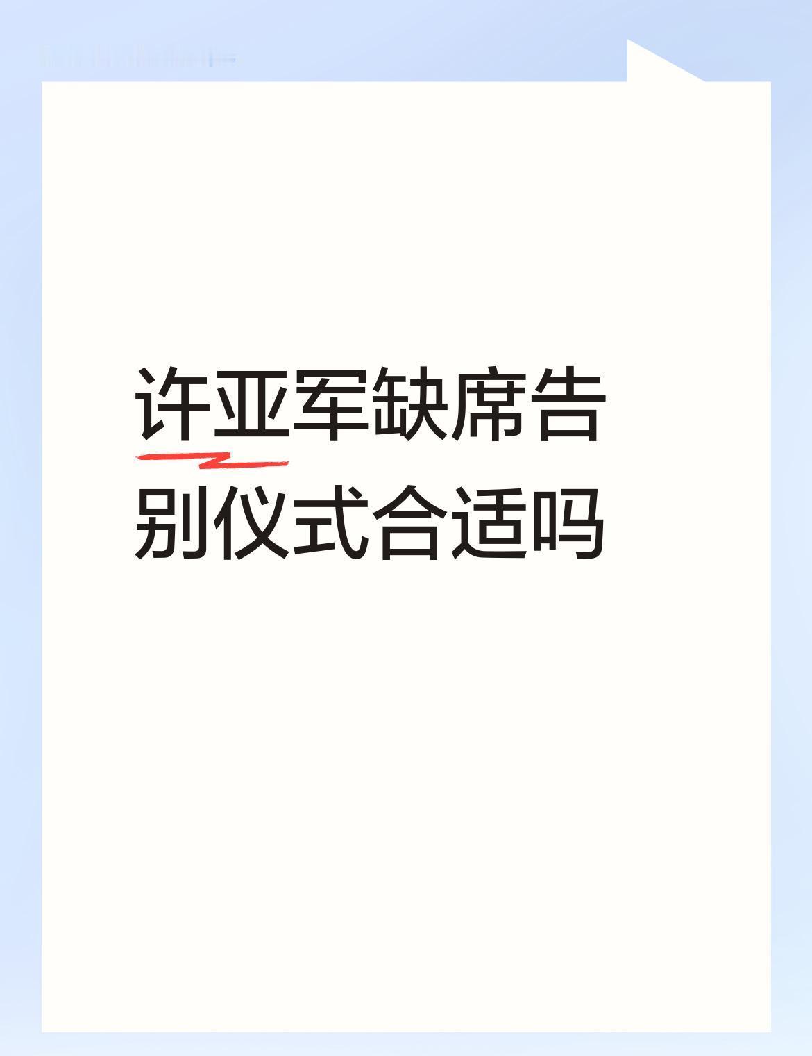 他在荧幕上把别人的葬礼演得感人肺腑。轮到自己前妻的告别仪式，座位始终空着。何