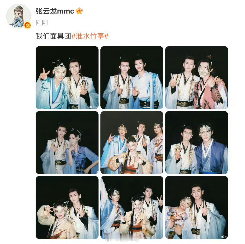 张云龙我们面具团九宫格合照看到张云龙分享的淮水竹亭面具团合照，眼泪都激动的要流下
